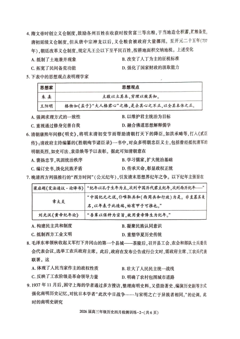 历史陕西榆林市2026届高三年级四月检测训练(4月初)(1).pdf_第2页