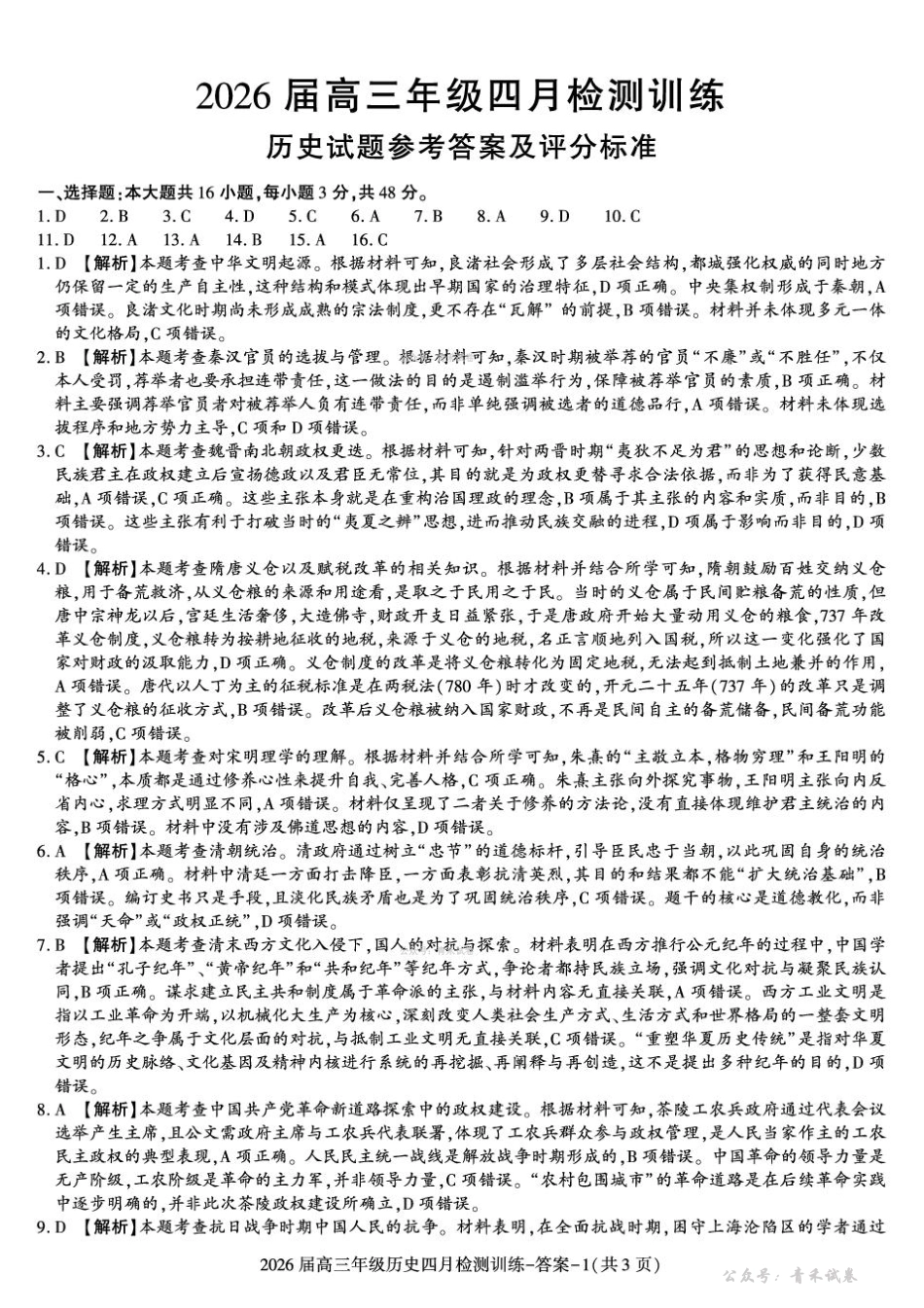 历史陕西榆林市2026届高三年级四月检测训练(4月初).pdf_第1页