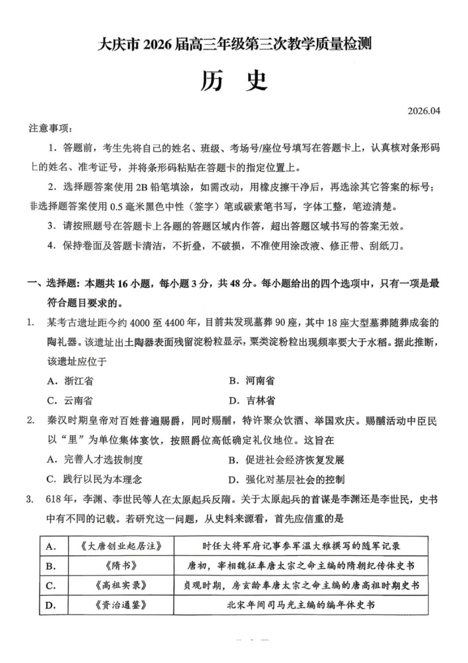 历史试卷-大庆市2026届高三年级第三次教学质量检测.pdf_第1页