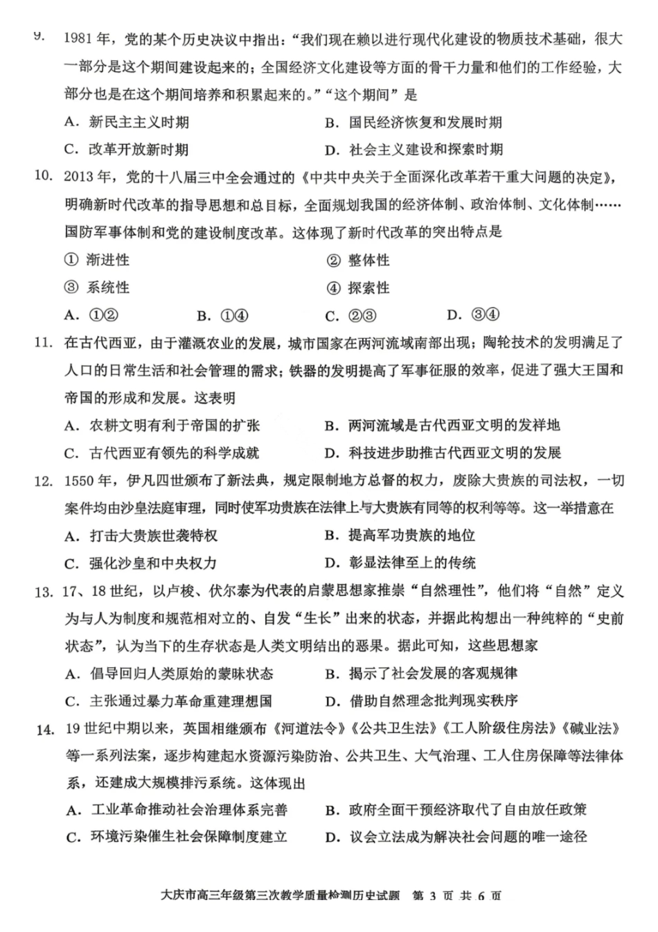历史试卷-大庆市2026届高三年级第三次教学质量检测.pdf_第3页