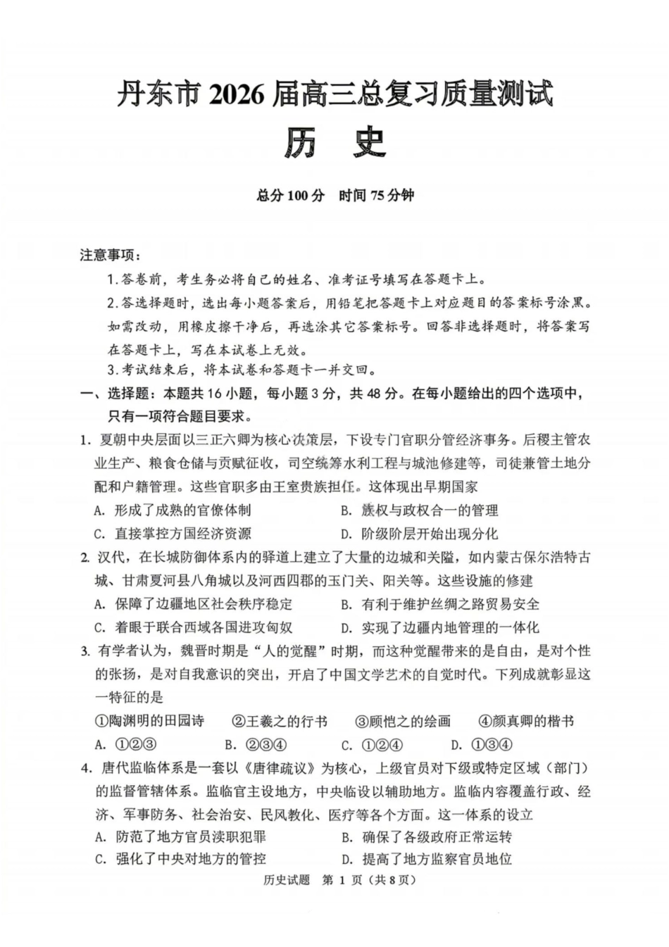 历史试题-丹东市2026届高三4月总复习质量测试（含答案）.pdf_第1页