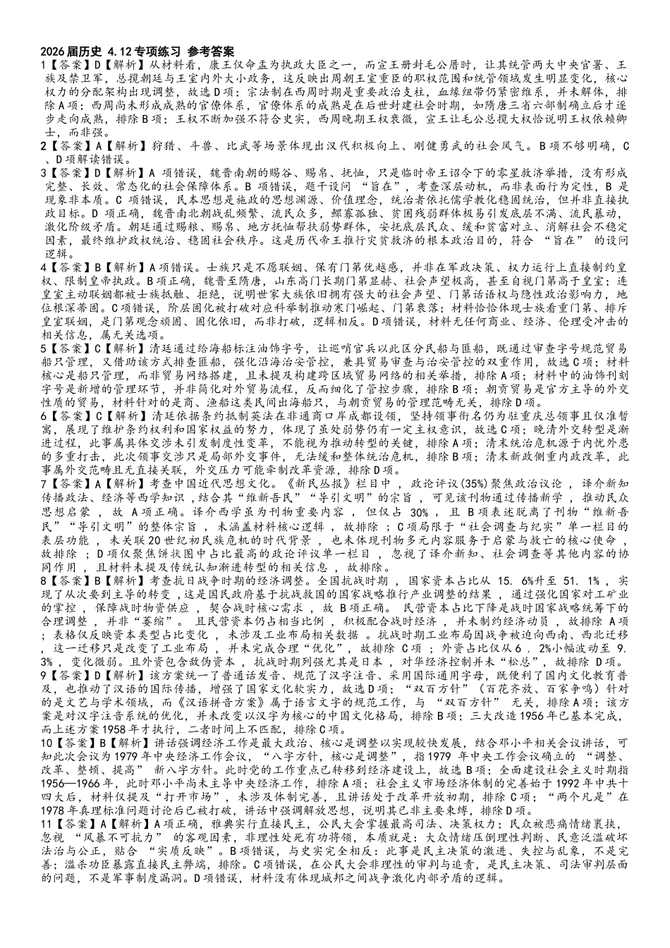 历史四川成都石室中学2025-2026学年度下期高2026届高三年级4月专项训练（4月中旬）(1).docx_第1页