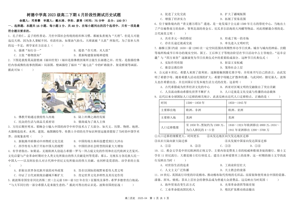 历史-四川成都市树德中学2024-2025学年高二下学期4月阶段性测试_副本.pdf_第1页