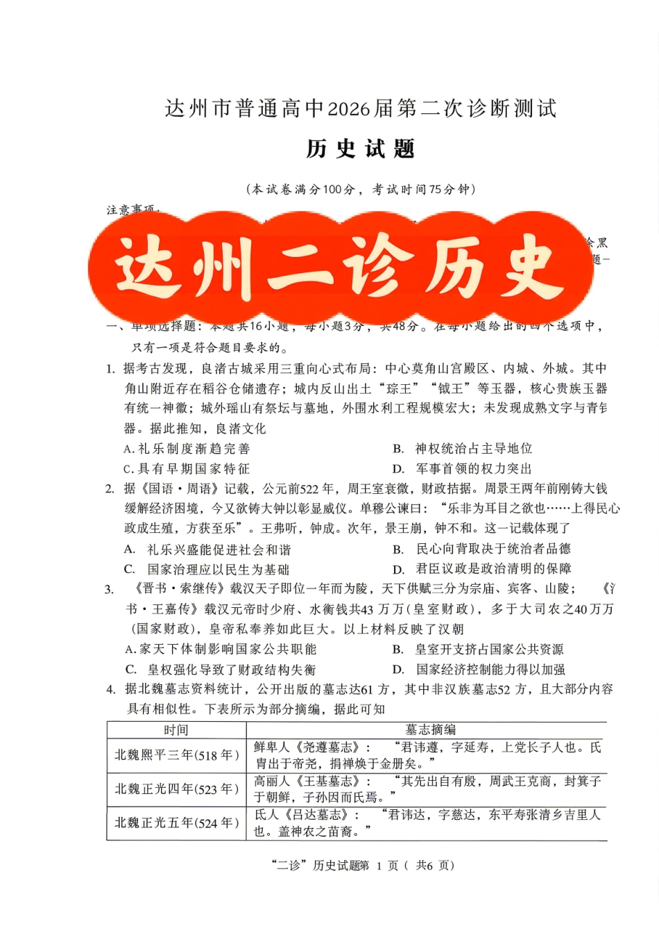 历史四川达州市普通高中2026届高三年级第二次诊断测试(达州二诊)(4.14-4.16).pdf_第1页