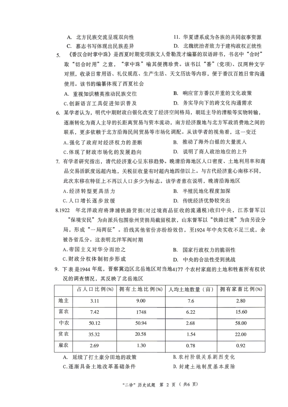 历史四川达州市普通高中2026届高三年级第二次诊断测试(达州二诊)(4.14-4.16).pdf_第2页
