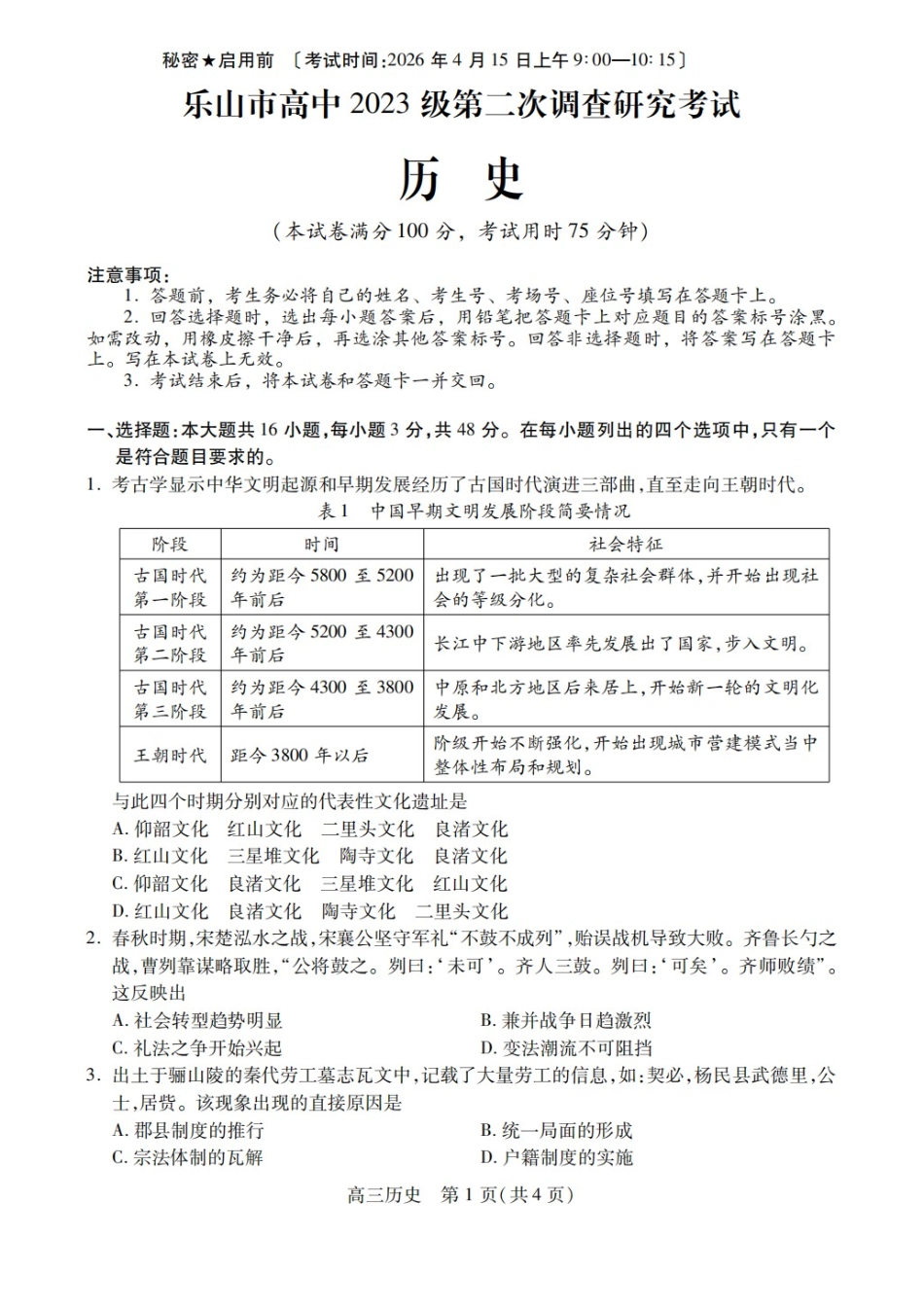 历史四川乐山市高中2023级(2026届)高三年级第二次调查研究考试(乐山二调)(4.14-4.16).docx_第1页