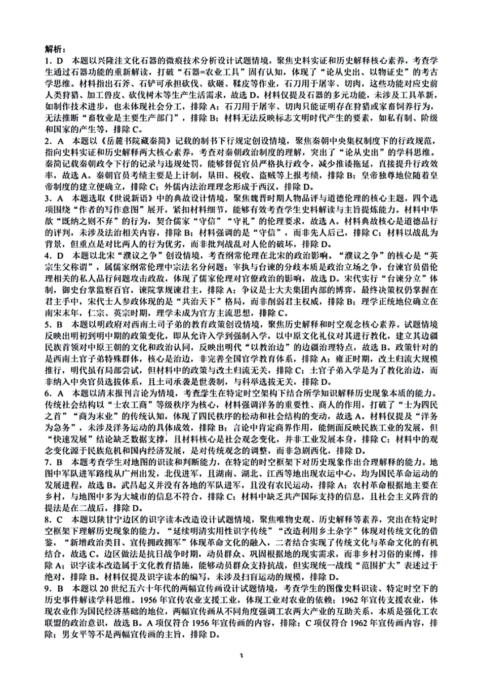 历史四川蓉城名校联盟2026届高三第二次联合诊断性考试暨4月联考（4.17-4.18）(1).pdf_第3页