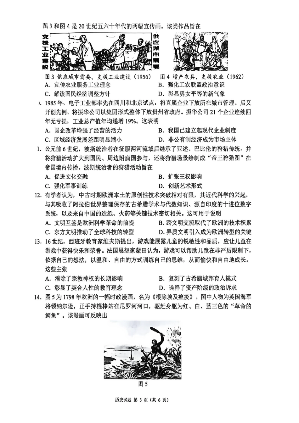 历史四川蓉城名校联盟2026届高三第二次联合诊断性考试暨4月联考（4.17-4.18）.pdf_第3页