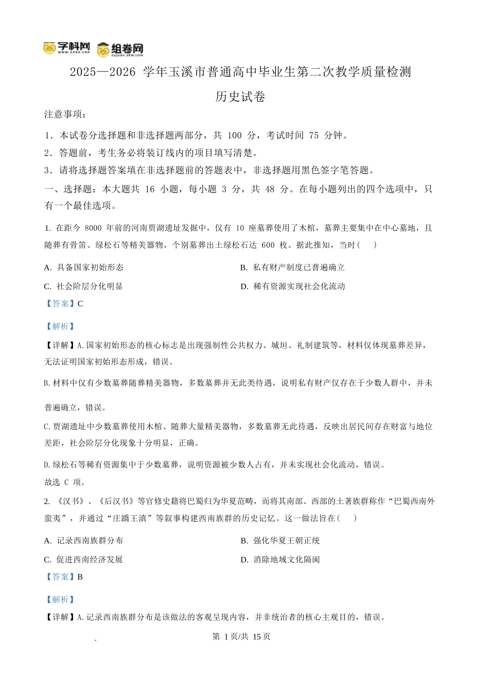 历史云南玉溪市2025一2026学年普通高中毕业生高三年级第二次教学质量检测(玉溪二模)（4.13-4.15）(1).docx_第1页