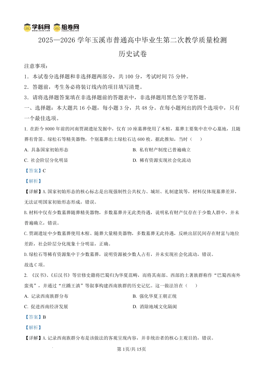 历史云南玉溪市2025一2026学年普通高中毕业生高三年级第二次教学质量检测(玉溪二模)（4.13-4.15）(1).pdf_第1页
