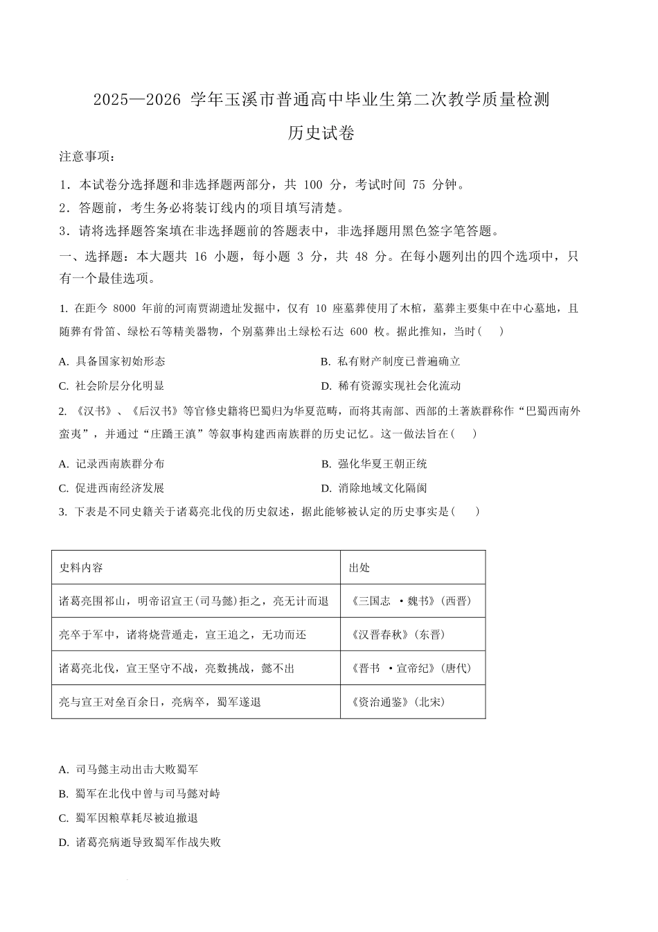 历史云南玉溪市2025一2026学年普通高中毕业生高三年级第二次教学质量检测(玉溪二模)（4.13-4.15）.docx_第1页