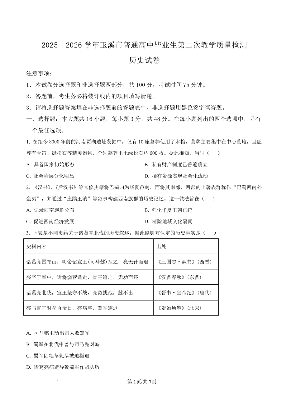 历史云南玉溪市2025一2026学年普通高中毕业生高三年级第二次教学质量检测(玉溪二模)（4.13-4.15）.pdf_第1页
