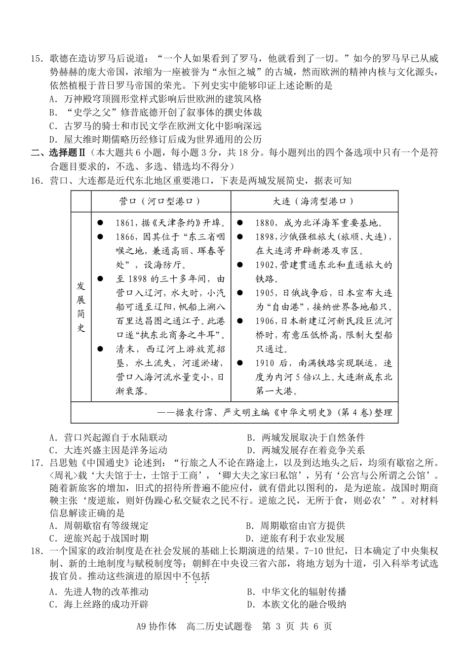历史-浙江A9协作体2023-2024学年高二下学期4月期中考_副本.pdf_第3页