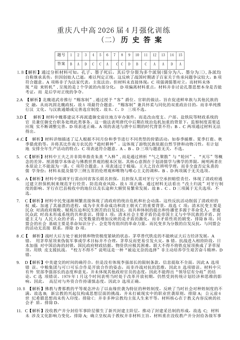 历史重庆市重庆八中高2026届高三年级4月强化训练（二）（4.21-4.22）(1).docx_第1页