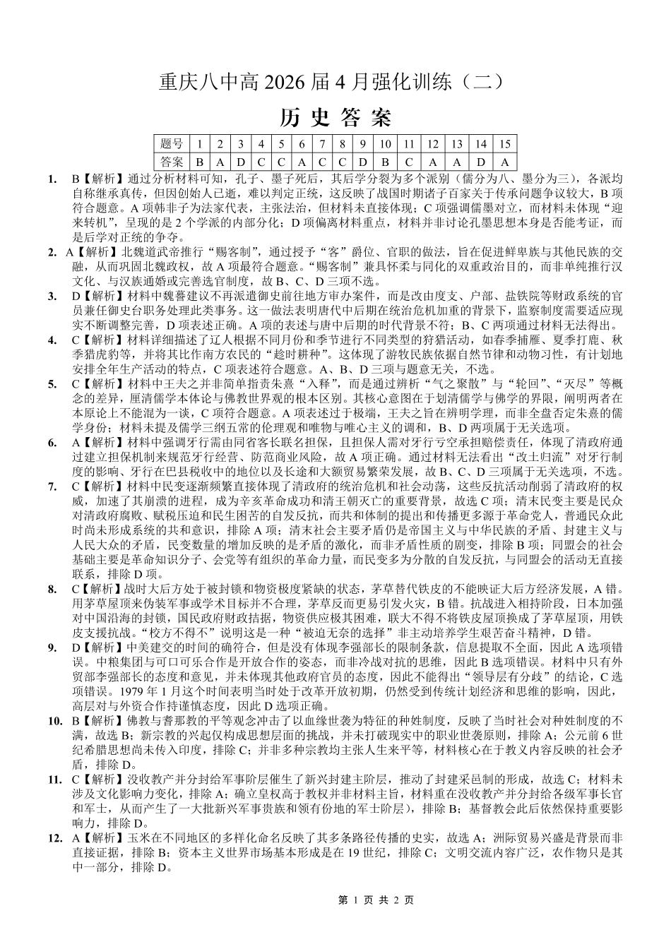 历史重庆市重庆八中高2026届高三年级4月强化训练（二）（4.21-4.22）(1).pdf_第1页