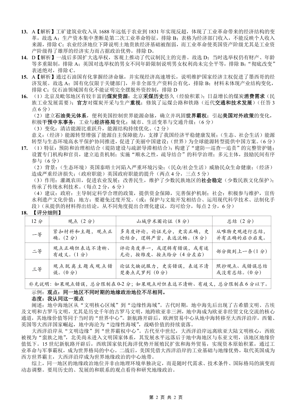 历史重庆市重庆八中高2026届高三年级4月强化训练（二）（4.21-4.22）(1).pdf_第2页
