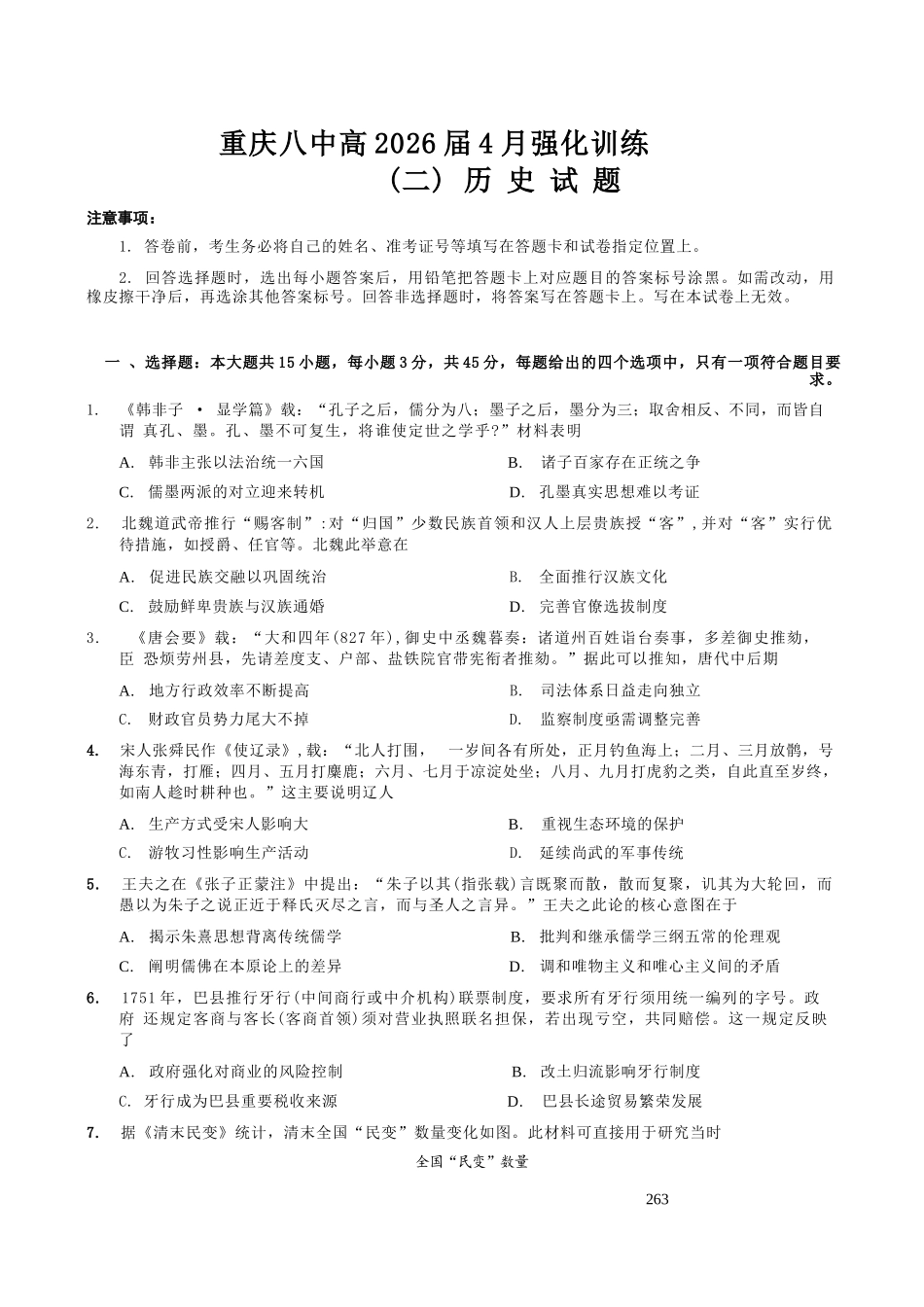 历史重庆市重庆八中高2026届高三年级4月强化训练（二）（4.21-4.22）.docx_第1页