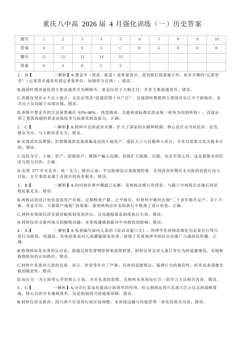 历史重庆市重庆八中高2026届高三年级4月强化训练（一）（4.17-4.18）(1).docx_第1页