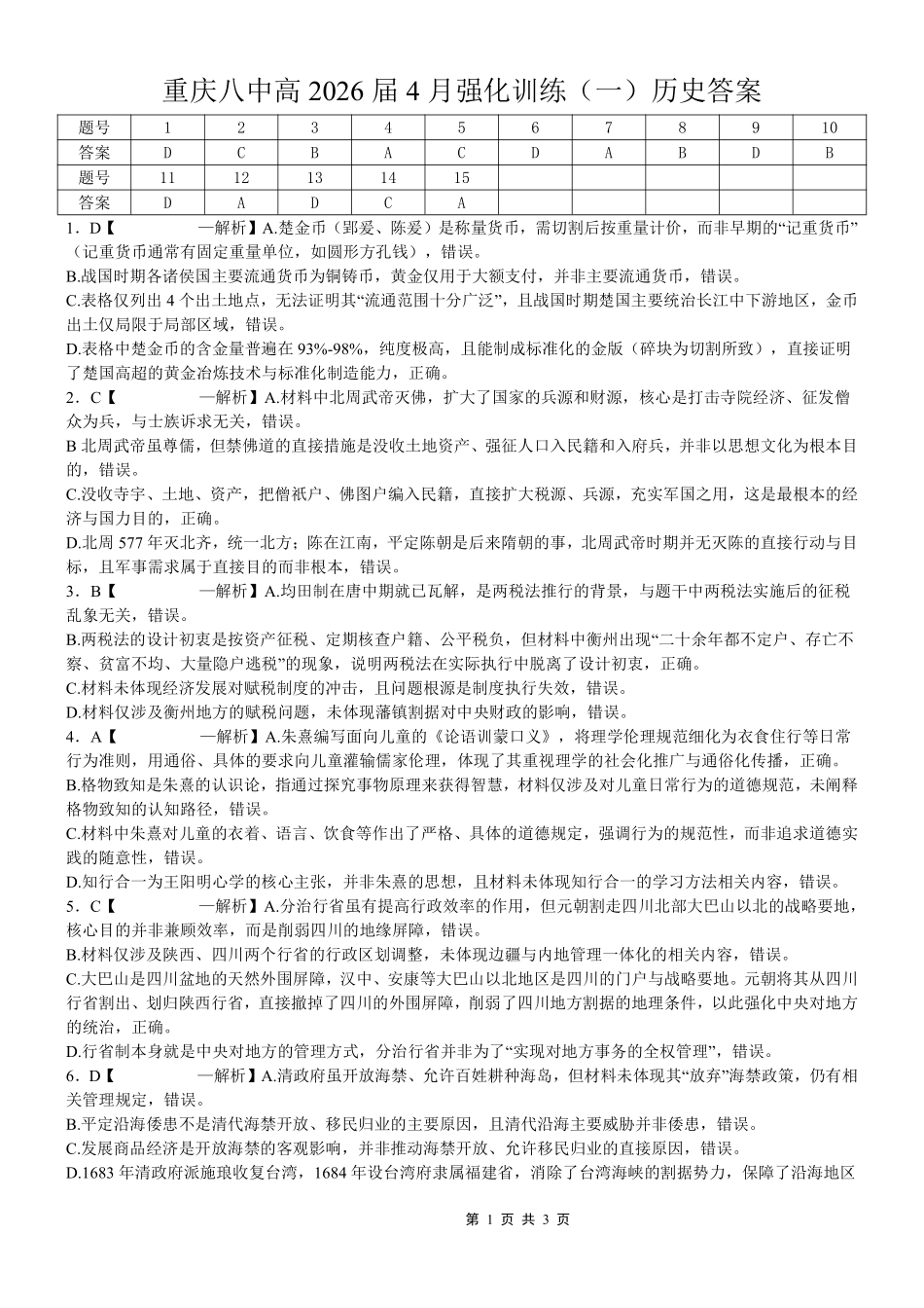历史重庆市重庆八中高2026届高三年级4月强化训练（一）（4.17-4.18）(1).pdf_第1页