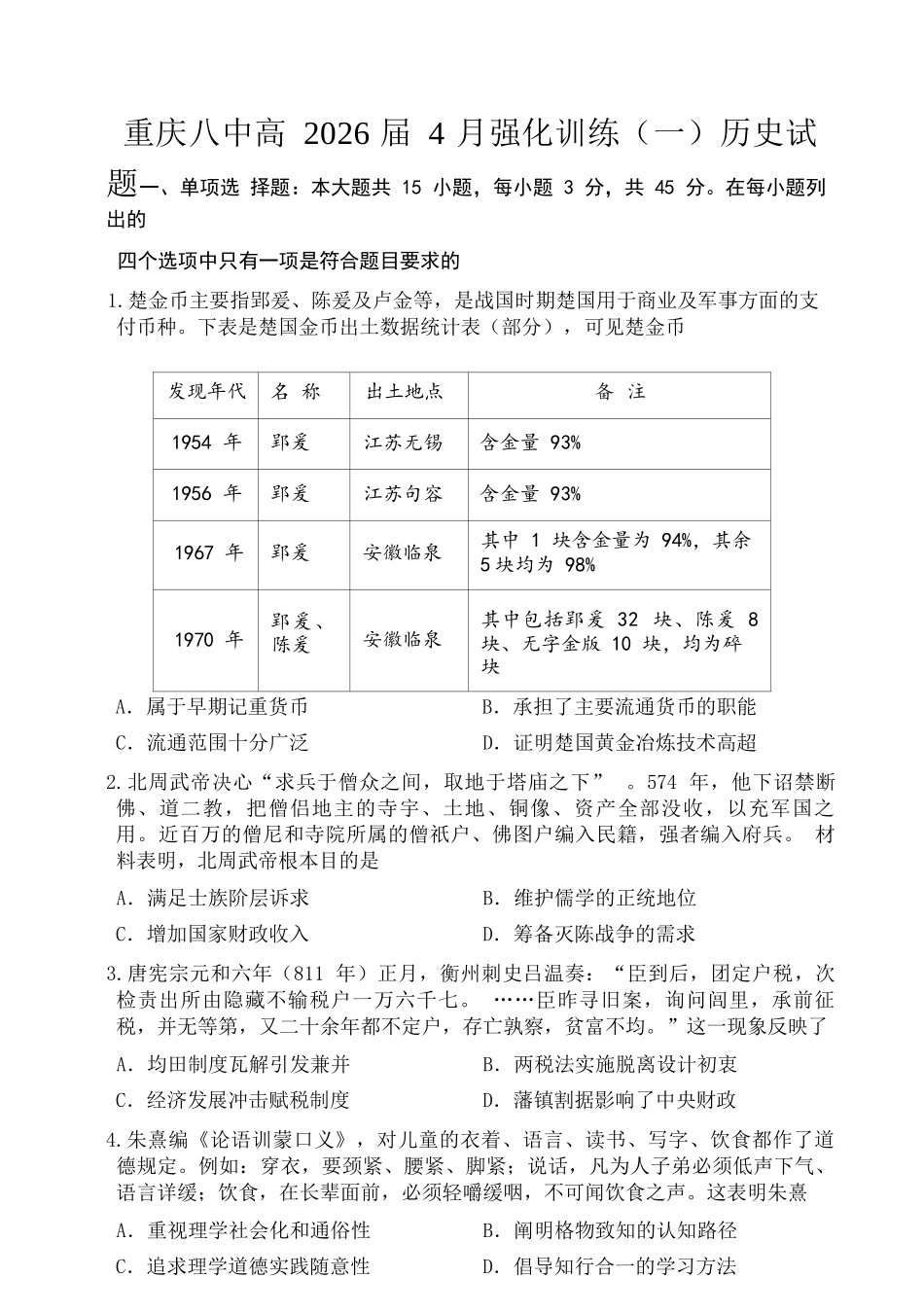 历史重庆市重庆八中高2026届高三年级4月强化训练（一）（4.17-4.18）.docx_第1页