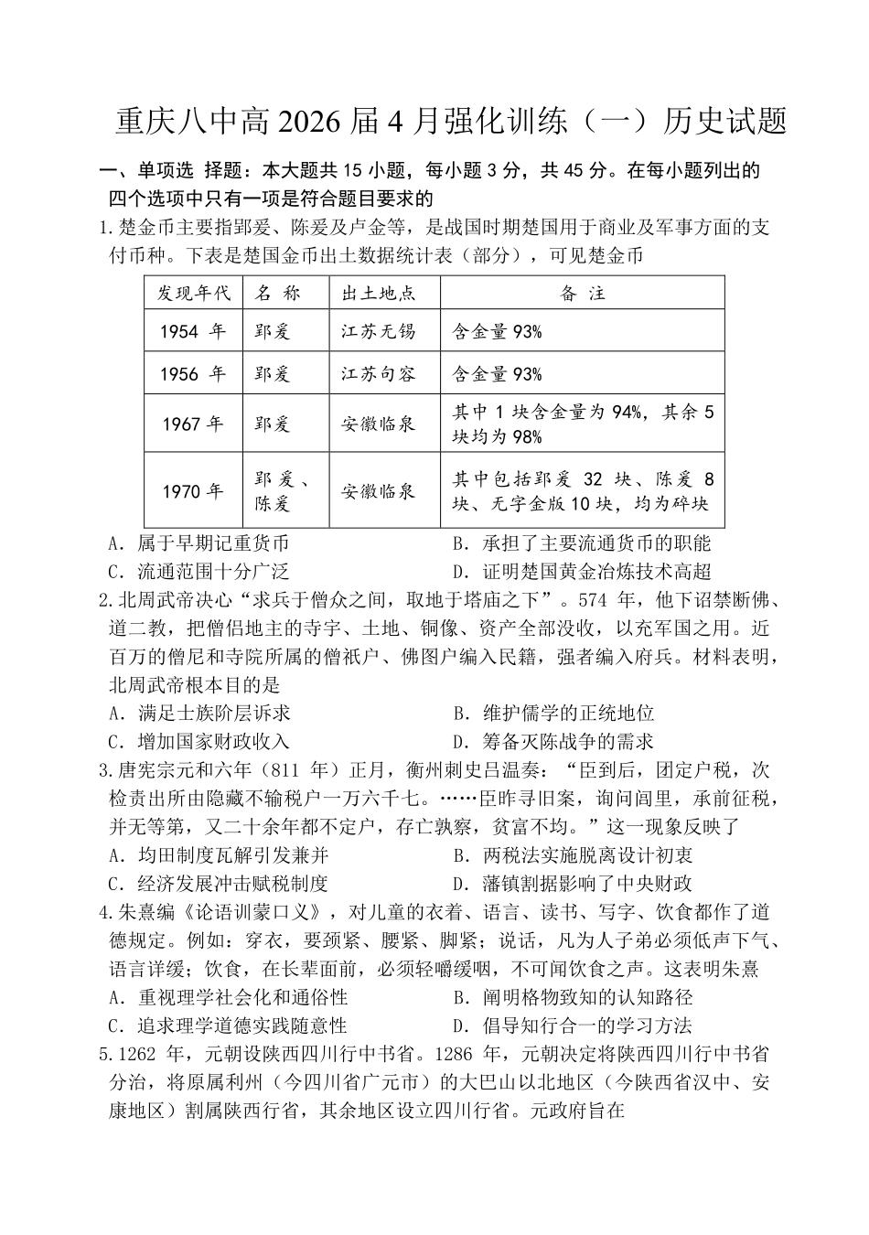 历史重庆市重庆八中高2026届高三年级4月强化训练（一）（4.17-4.18）.pdf_第1页