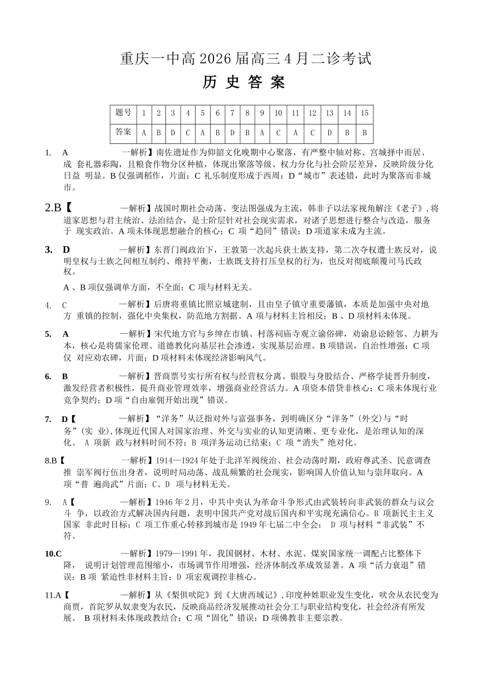 历史重庆市重庆第一一中学校高2026届高三下学期4月二诊考试（4.17-4.18）(1).docx_第1页