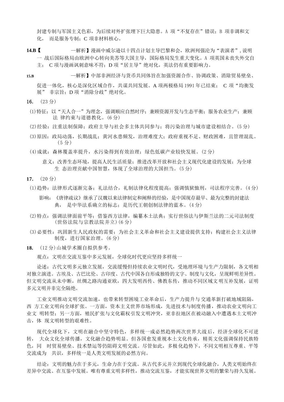 历史重庆市重庆第一一中学校高2026届高三下学期4月二诊考试（4.17-4.18）(1).docx_第3页