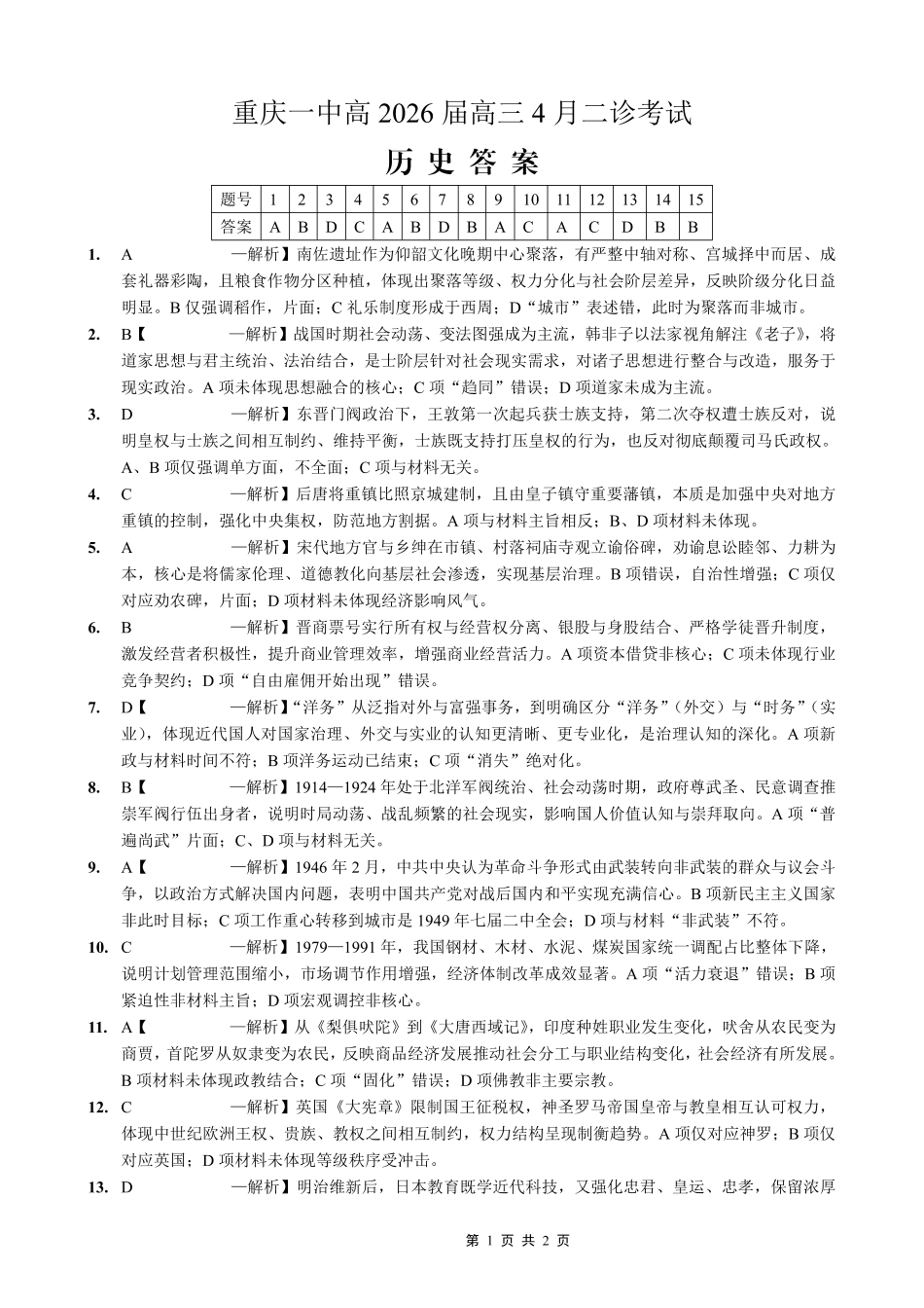 历史重庆市重庆第一一中学校高2026届高三下学期4月二诊考试（4.17-4.18）(1).pdf_第1页