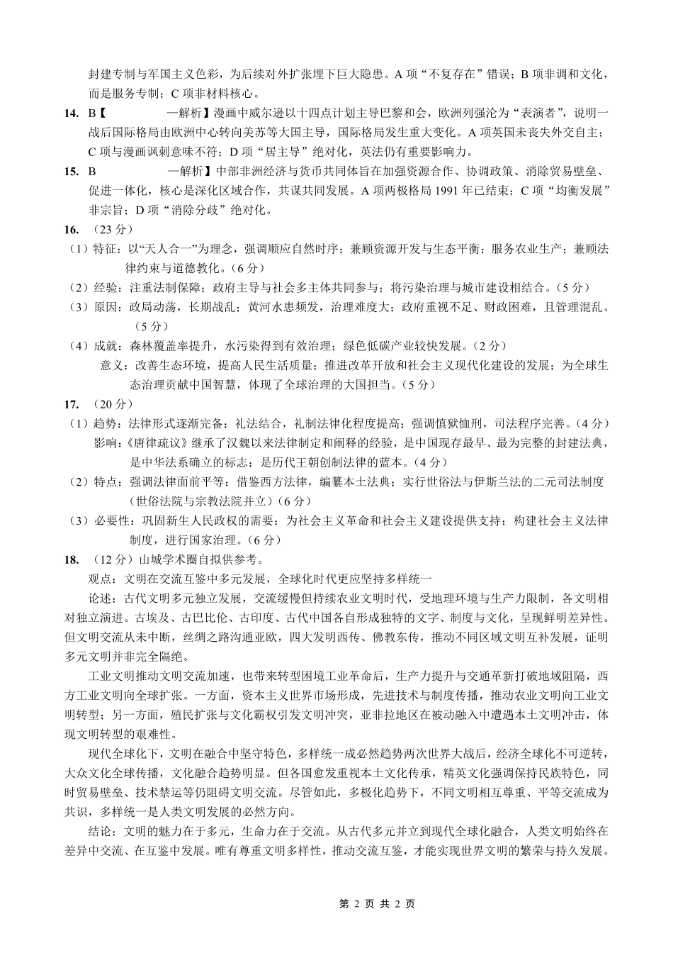 历史重庆市重庆第一一中学校高2026届高三下学期4月二诊考试（4.17-4.18）(1).pdf_第2页