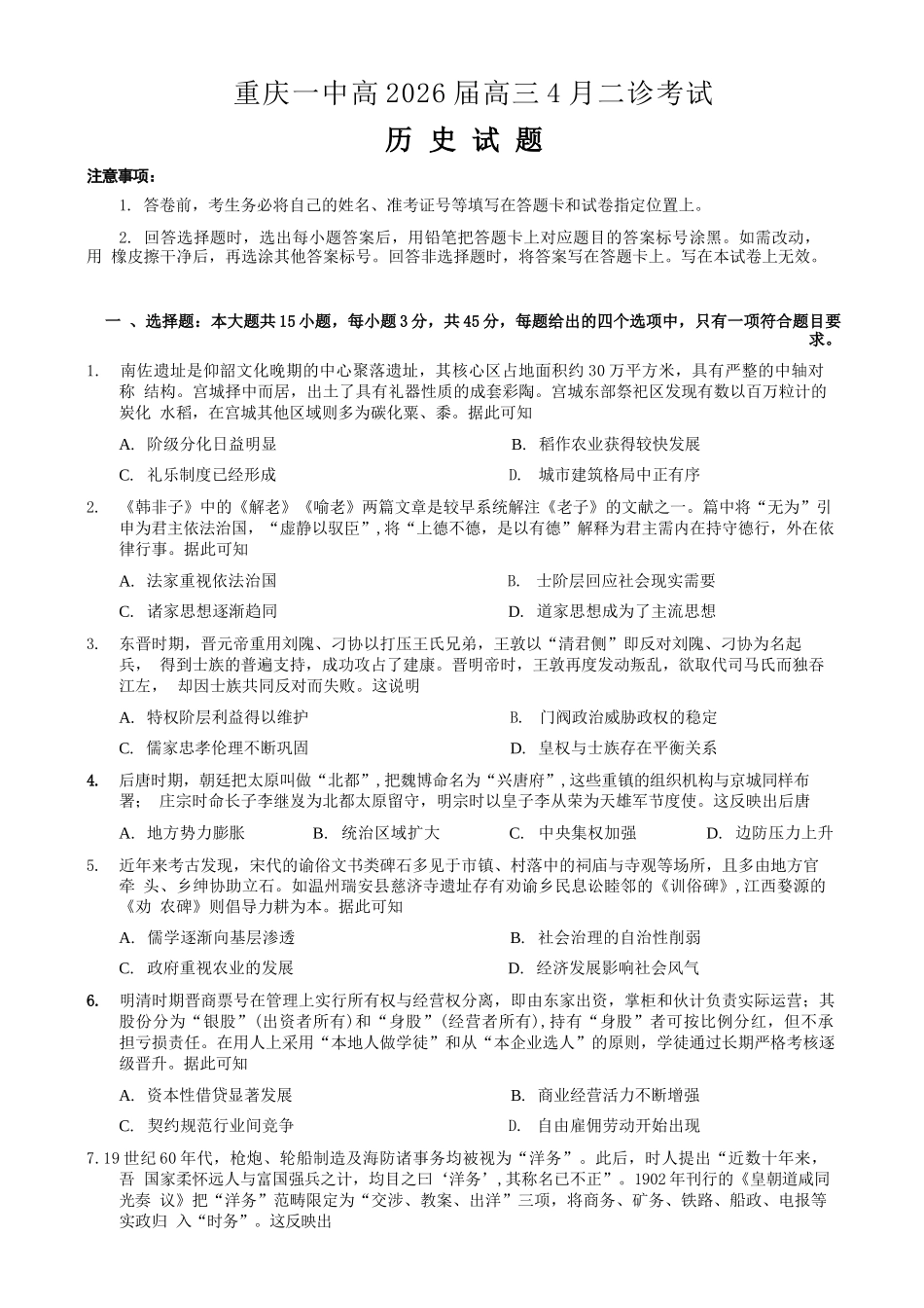 历史重庆市重庆第一一中学校高2026届高三下学期4月二诊考试（4.17-4.18）.docx_第1页
