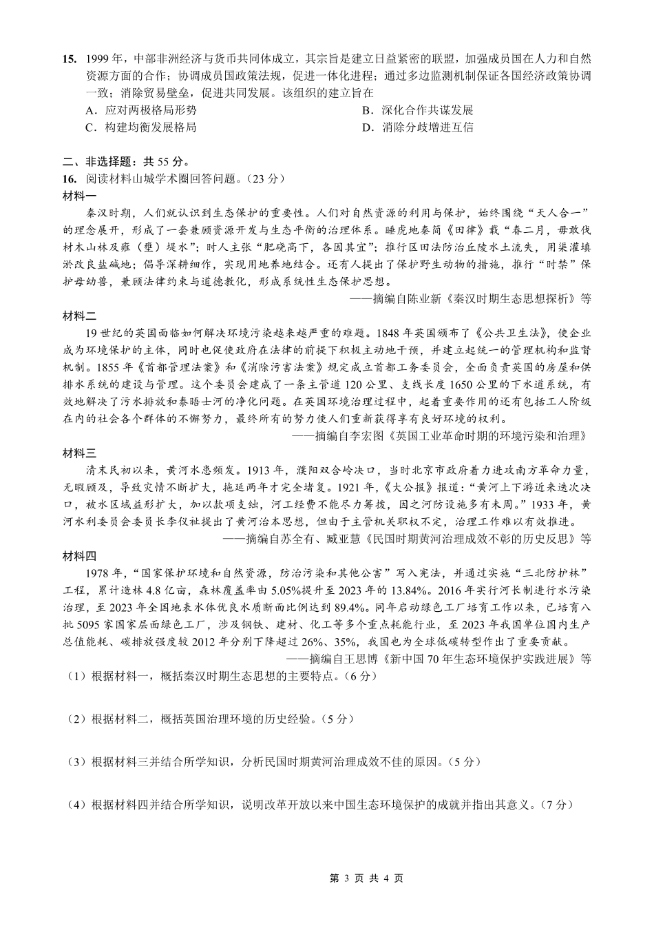历史重庆市重庆第一一中学校高2026届高三下学期4月二诊考试（4.17-4.18）.pdf_第3页