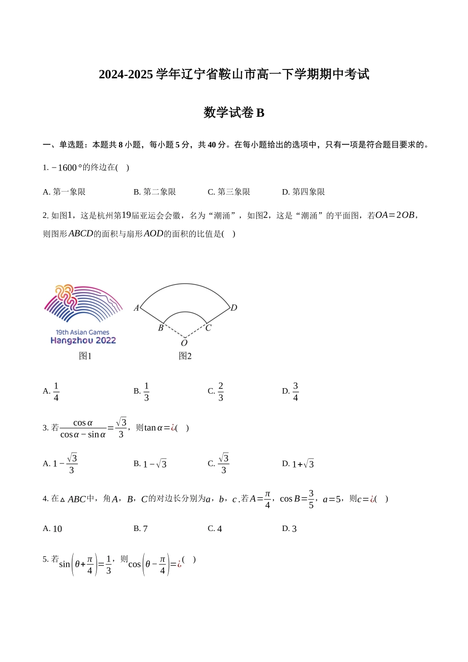 辽宁鞍山市2024-2025学年高一下学期期中考试数学试卷B（含答案）_副本.docx_第1页