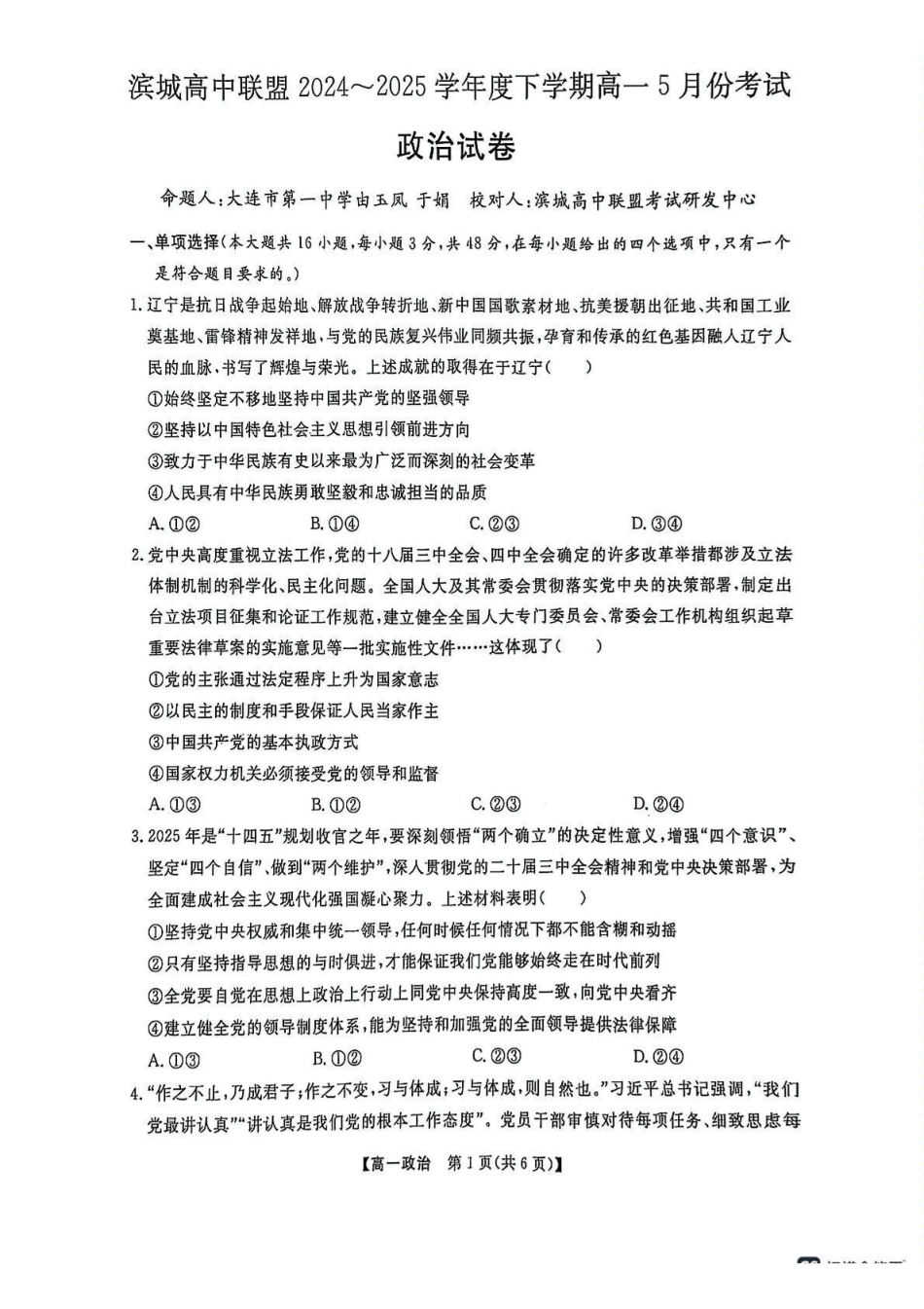 辽宁大连市滨城高中联盟2024-2025高一下学期5月份期中考试政治试卷.pdf_第1页