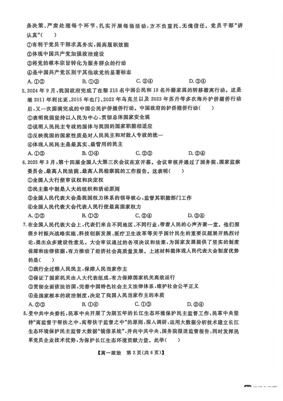 辽宁大连市滨城高中联盟2024-2025高一下学期5月份期中考试政治试卷.pdf_第2页