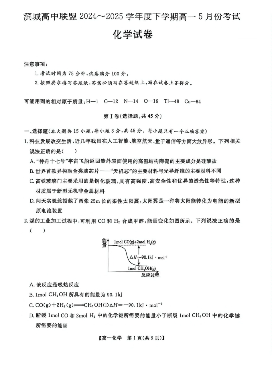 辽宁大连市滨城高中联盟2024-2025学年高一下学期5月份期中考试化学试卷（含解析）_副本.pdf_第1页
