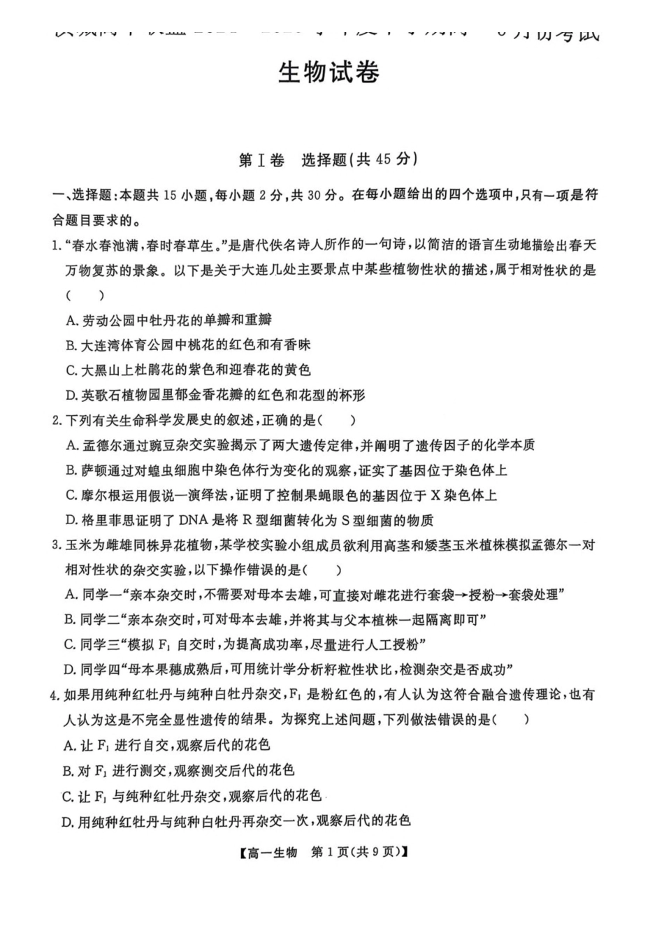 辽宁大连市滨城高中联盟2024-2025学年高一下学期5月份期中考试生物试卷_副本.pdf_第1页