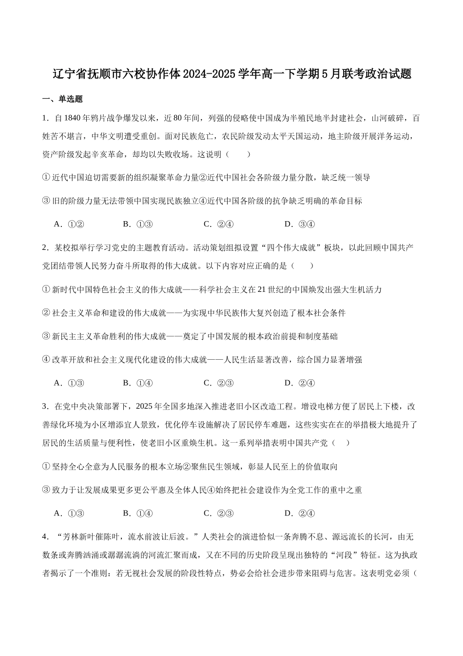 辽宁抚顺市六校协作体2024-2025学年高二下学期5月联考政治试卷（含答案）_副本.docx_第1页