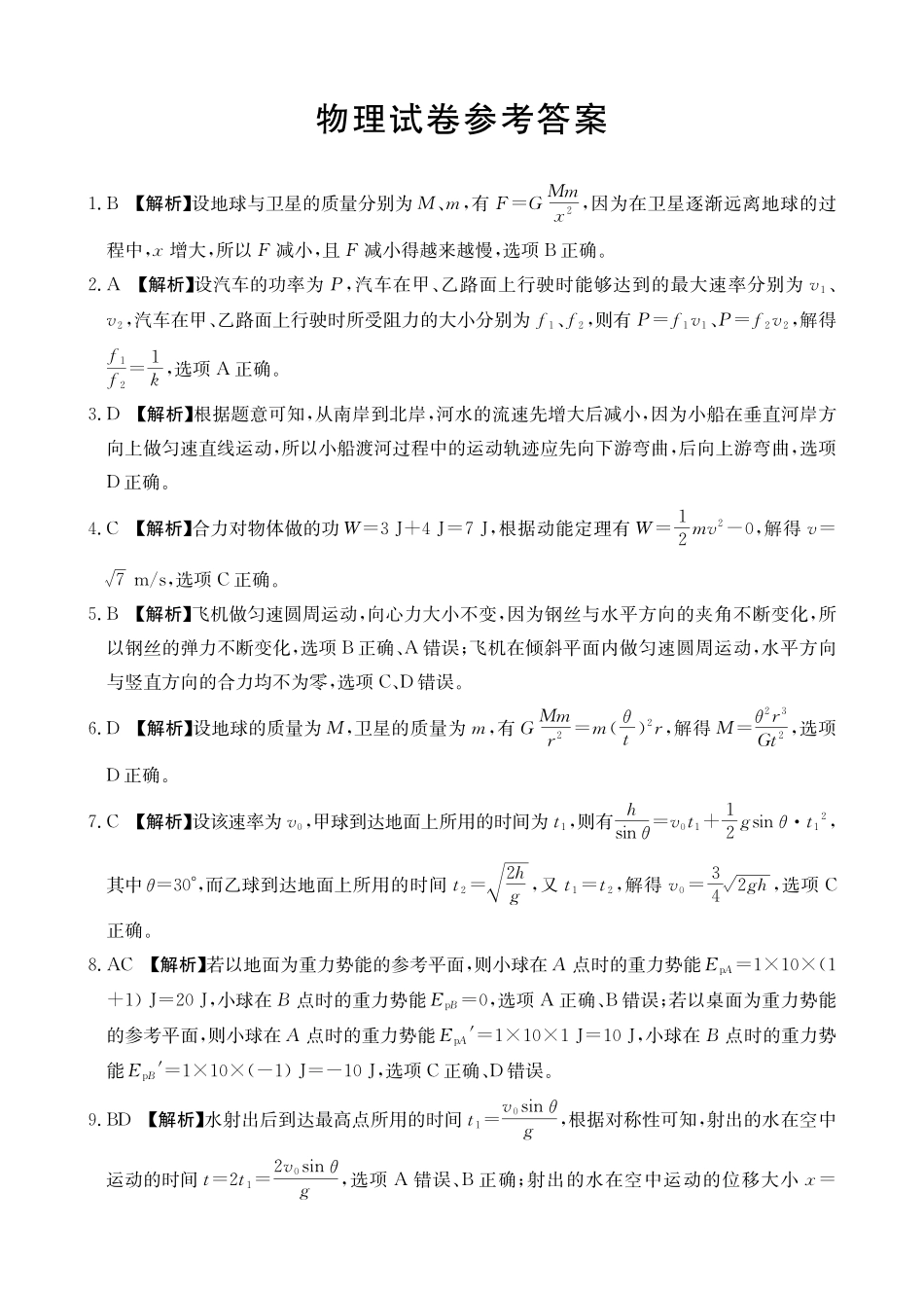 辽宁抚顺市六校协作体2024-2025学年高一下学期5月联考物理答案.pdf_第1页