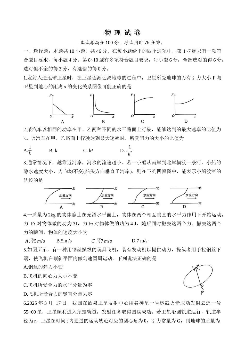 辽宁抚顺市六校协作体2024-2025学年高一下学期5月联考物理试卷.docx_第1页