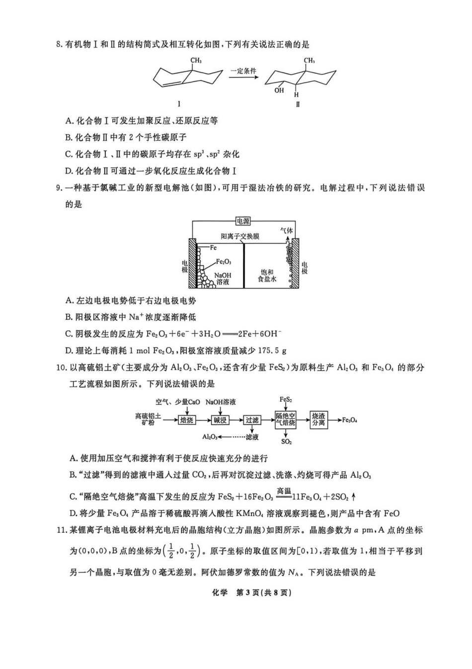 辽宁名校联盟2025-2026学年高三下学期4月模拟化学.pdf_第3页