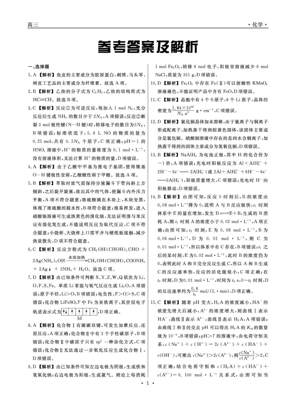 辽宁名校联盟2025-2026学年高三下学期4月模拟化学答案.pdf_第1页