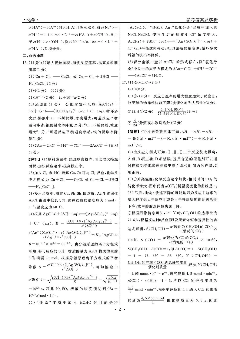 辽宁名校联盟2025-2026学年高三下学期4月模拟化学答案.pdf_第2页
