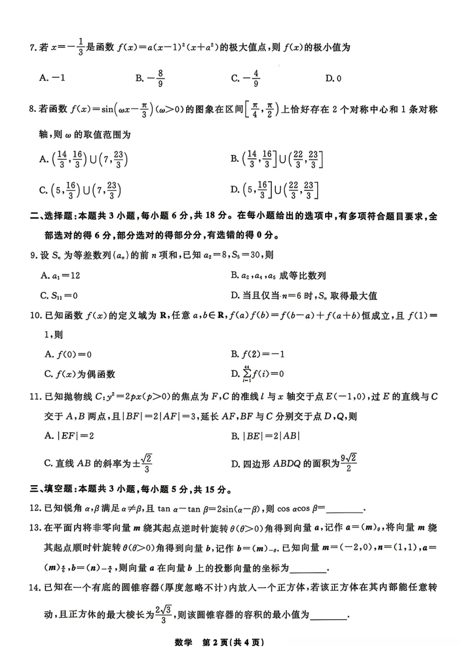 辽宁名校联盟2025-2026学年高三下学期4月模拟数学（含答案）_副本.pdf_第2页