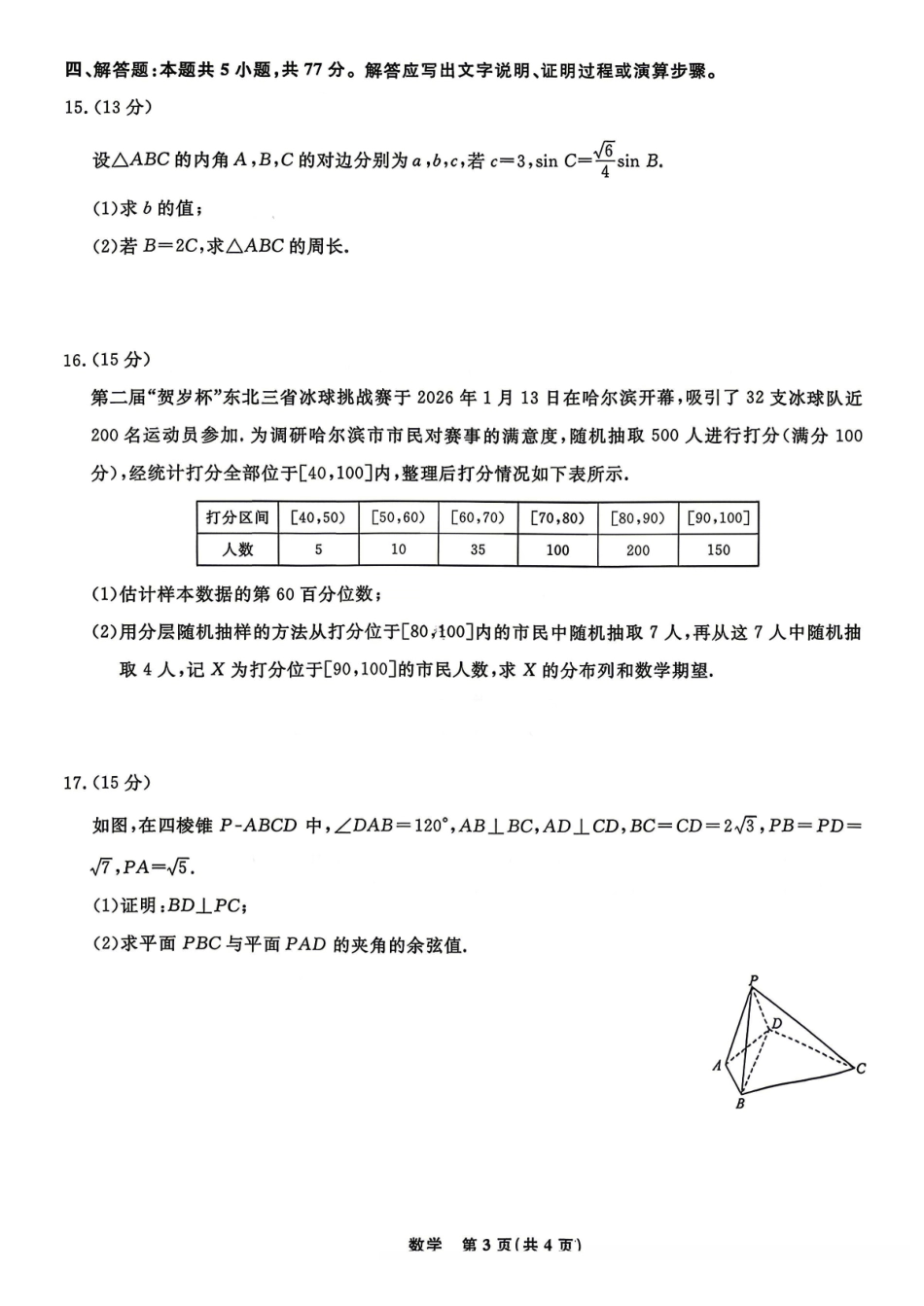 辽宁名校联盟2025-2026学年高三下学期4月模拟数学（含答案）_副本.pdf_第3页