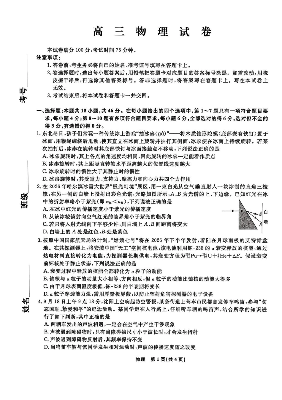 辽宁名校联盟2025-2026学年高三下学期4月模拟物理.pdf_第1页