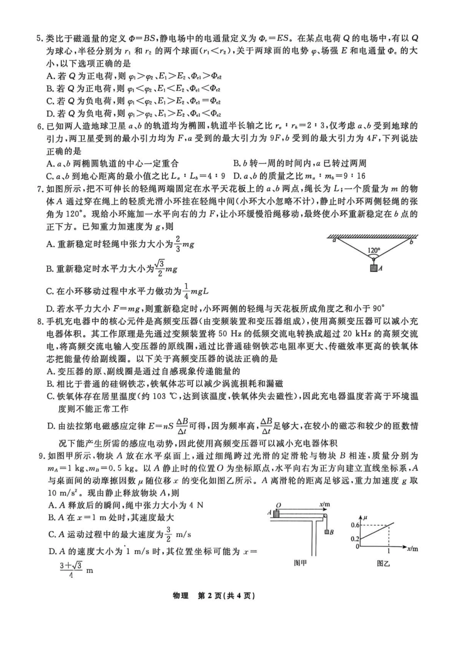 辽宁名校联盟2025-2026学年高三下学期4月模拟物理.pdf_第2页