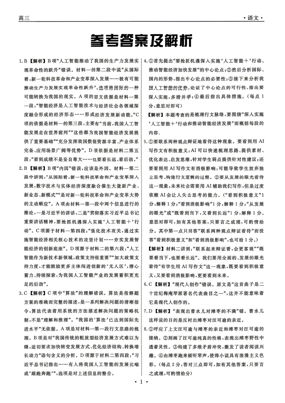 辽宁名校联盟2025-2026学年高三下学期4月模拟语文答案.pdf_第1页