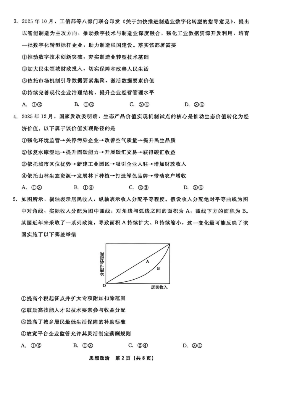 辽宁名校联盟2025-2026学年高三下学期4月模拟政治.pdf_第2页