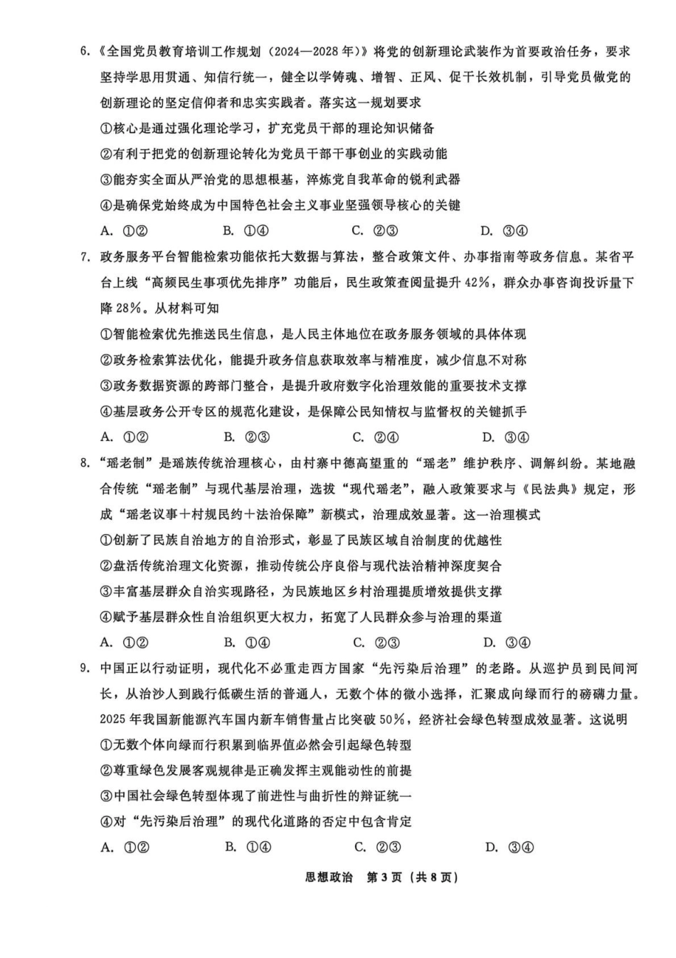 辽宁名校联盟2025-2026学年高三下学期4月模拟政治.pdf_第3页