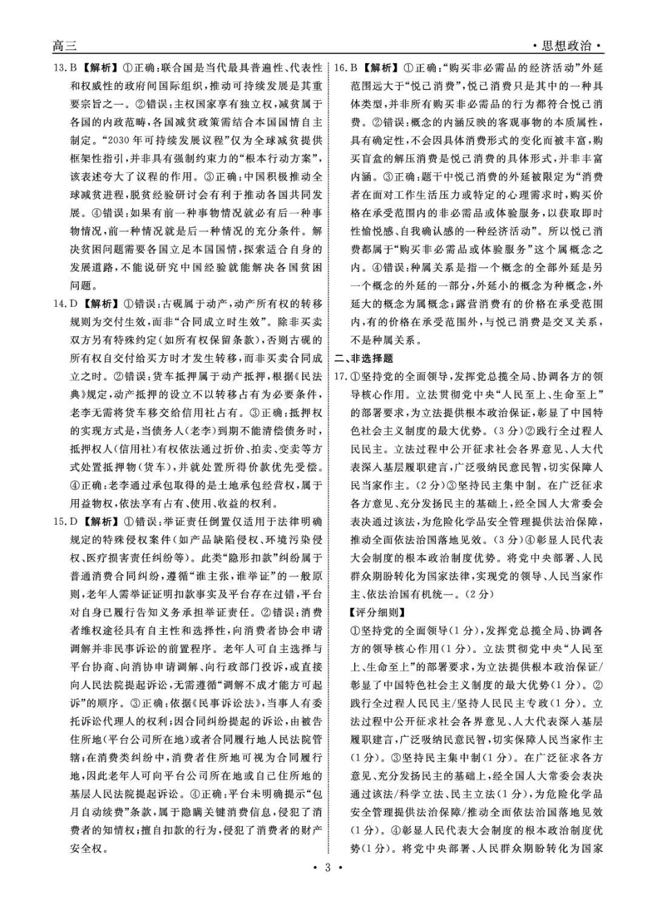 辽宁名校联盟2025-2026学年高三下学期4月模拟政治答案.pdf_第3页